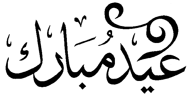 Eid Mubarak.gif (4652 bytes)
